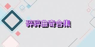 碎碎曲奇合集