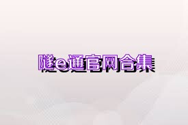 隧e通官网合集