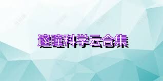 邃瞳科学云合集