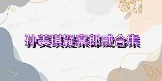 孙美琪疑案郎威合集