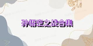 孙悟空之战合集
