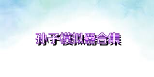孙子模拟器合集