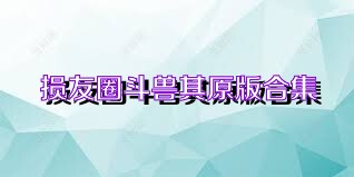 损友圈斗兽棋原版合集