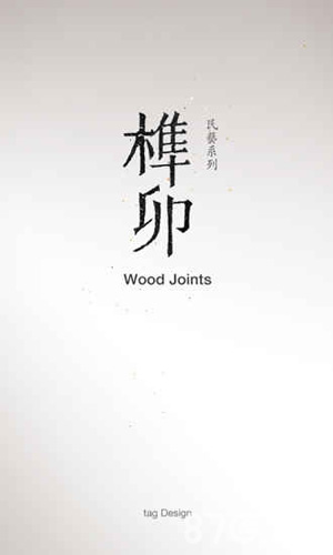 榫接卯和最新版2