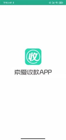 索爱收款最新版3