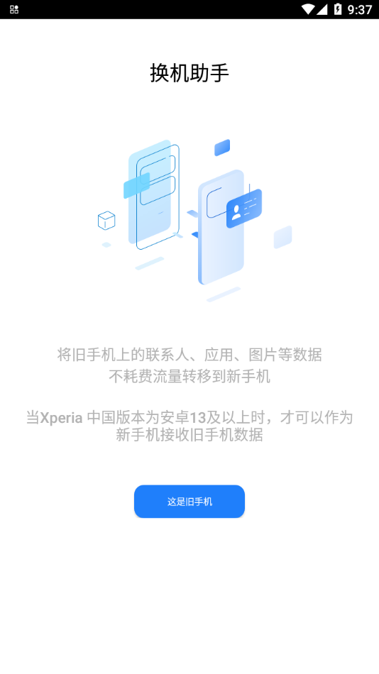 索尼换机助手1