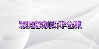 索尼换机助手合集