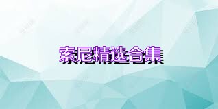 索尼精选合集