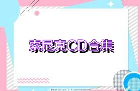 索尼克CD合集