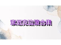 索尼克边境合集