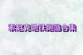 索尼克地铁跑酷合集
