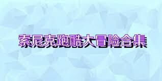 索尼克跑酷大冒险合集