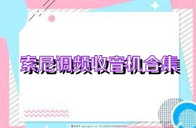 索尼调频收音机合集