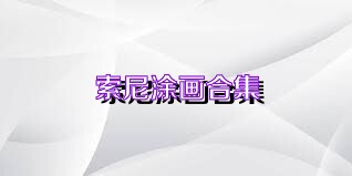 索尼涂画合集
