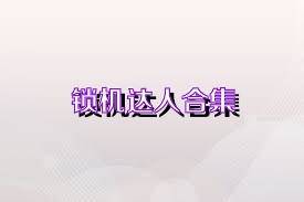 锁机达人合集