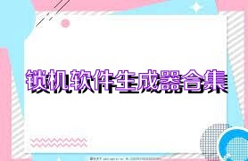 锁机软件生成器合集