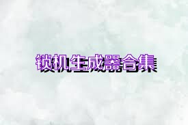 锁机生成器合集