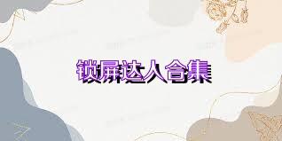 锁屏达人合集