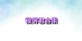锁屏君合集