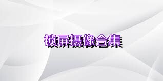 锁屏摄像合集