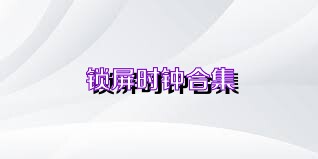 锁屏时钟合集