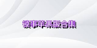 锁事苹果版合集