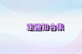 鎖定通知合集
