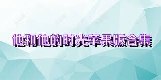 他和他的时光苹果版合集