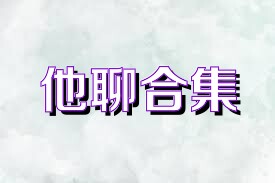 他聊合集
