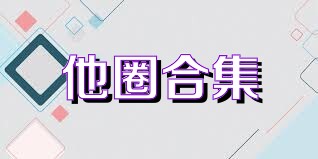 他圈合集