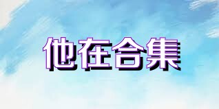 他在合集