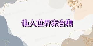 他人世界末合集
