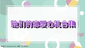 她们的恋爱心机合集