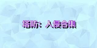 塔防：入侵合集