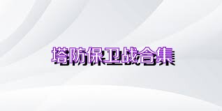 塔防保卫战合集