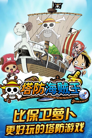 塔防海贼王OL1