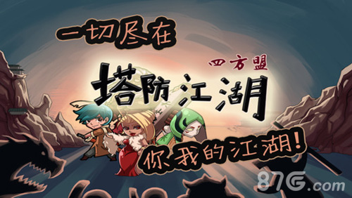 塔防江湖2四方盟安卓版5