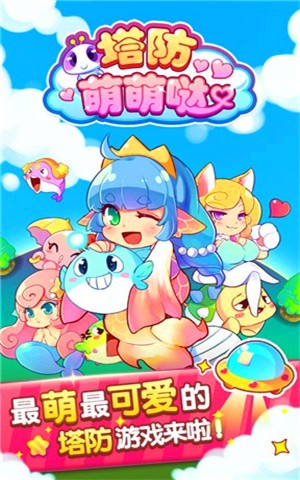 塔防萌萌哒中文版1