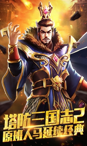 塔防三国志破解版5