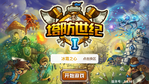 塔防世纪1