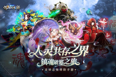 塔防镇魂师破解版2