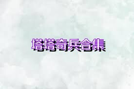 塔塔奇兵合集