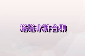 塔塔水浒合集