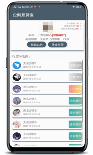 企鹅互赞宝最新版3