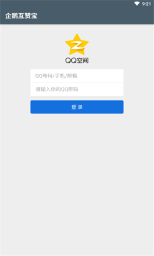 企鹅互赞宝最新版4