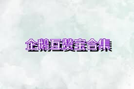 企鹅互赞宝合集