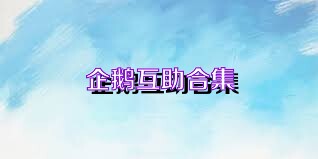 企鹅互助合集