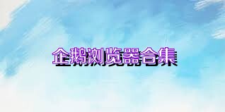企鹅浏览器合集