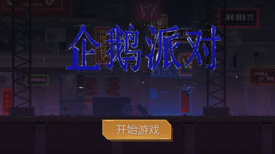 企鹅派对游戏手机版1