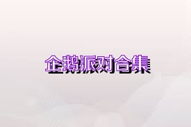 企鹅派对合集